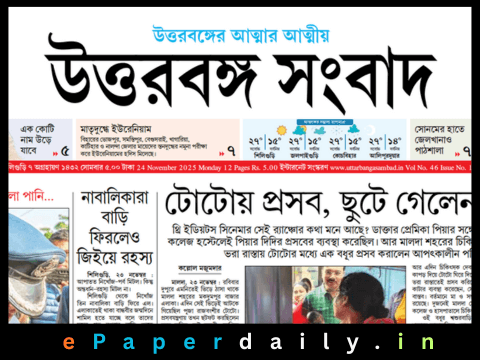 Uttarbanga Sambad ePaper PDF
